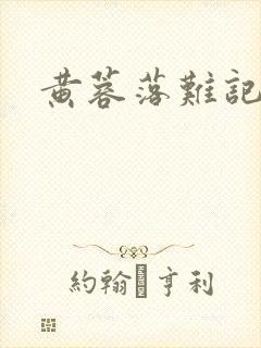 黄蓉落难记阅读