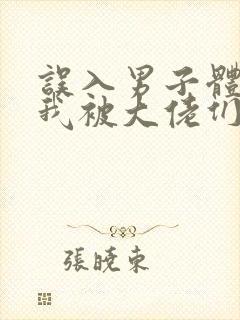 误入男子体校后我被大佬们宠坏了