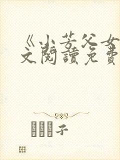 《小芳父女》全文阅读免费下载