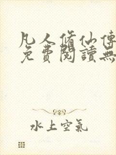 凡人修仙传全文免费阅读无弹窗