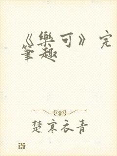 《乐可》完整版笔趣