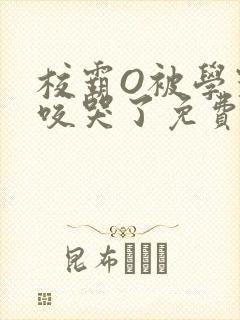 校霸O被学霸A咬哭了免费阅读