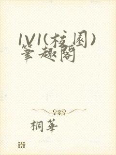 1V1(校园)笔趣阁