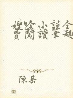 嫂吟小说全文免费阅读笔趣阁