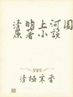 清明上河图密码原著小说