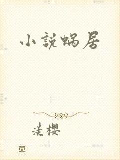 小说蜗居