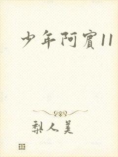 少年阿宾11