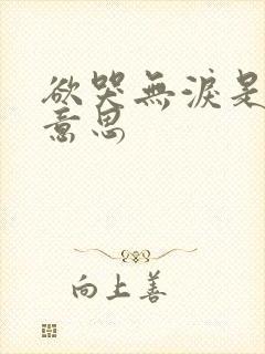 欲哭无泪是什么意思