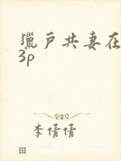 猎户共妻在圆房3p
