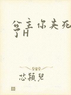 公主你夹死微臣了H