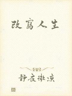 改写人生