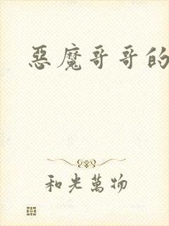 恶魔哥哥的禁宠