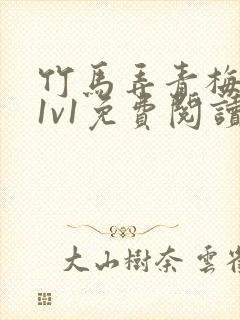 竹马弄青梅小说1v1免费阅读