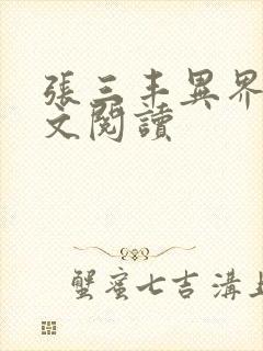 张三丰异界游全文阅读