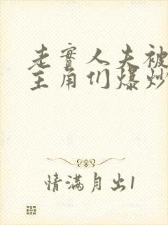 老实人夫被爆炒主角们爆炒了