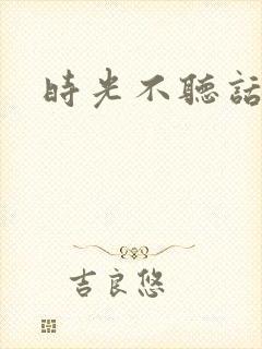 时光不听话