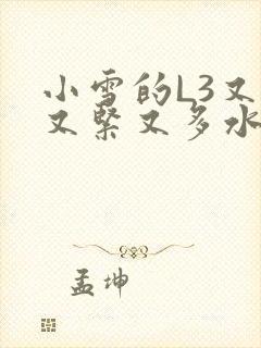 小雪的L3又嫩又紧又多水图