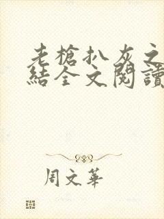 老枪扒灰之大团结全文阅读