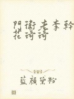 门卫老李干了校花琦琦