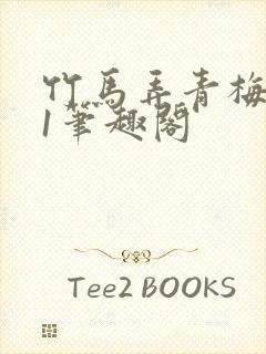 竹马弄青梅1v1笔趣阁