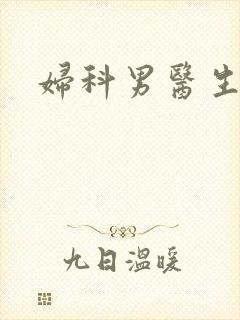 妇科男医生小说