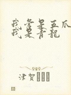 我爹是五爪金龙我是青龙