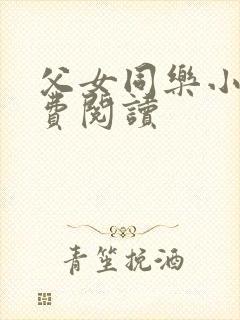 父女同乐小说免费阅读