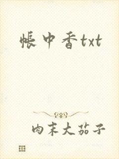 帐中香txt