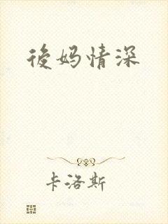 后妈情深