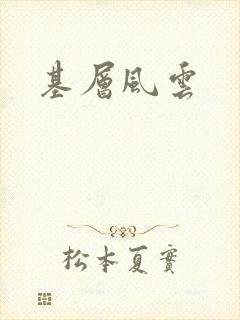 基层风云