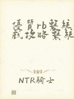 优质rb系统游戏攻略系统沉芙