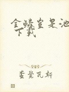 金鳞岂是池中物 下载