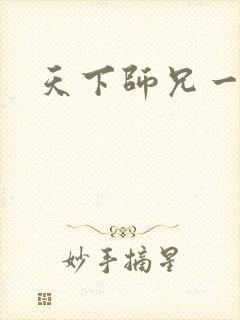 天下师兄一般黑