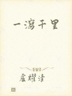 一泻千里