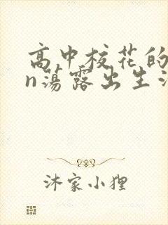 高中校花的yin荡露出生活