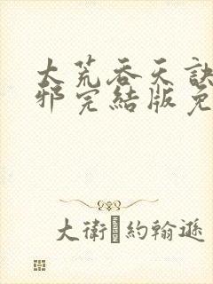 太荒吞天诀柳无邪完结版免费阅读