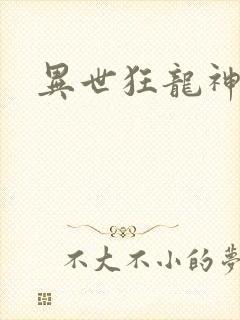 异世狂龙神