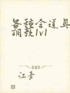 各种含道具高h调教1v1