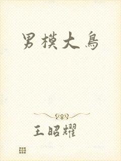 男模大鸟