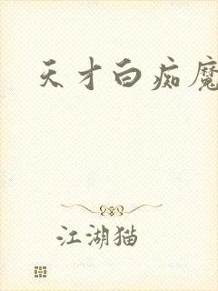 天才白痴魔女情