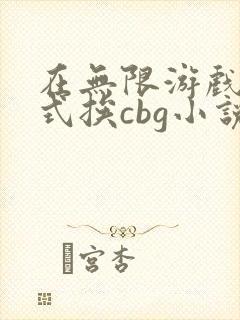 在无限游戏里花式挨cbg小说