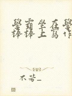 学霸坐在学渣的棒棒上写作业