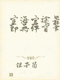 宦海官途最新章节无弹窗笔趣阁