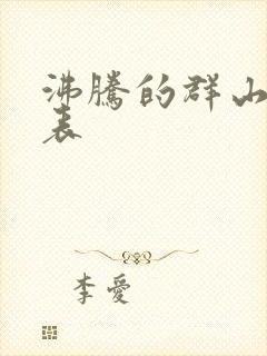 沸腾的群山演员表