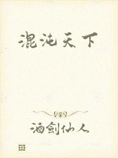 混沌天下