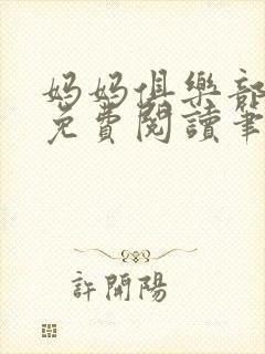 妈妈俱乐部小说免费阅读笔趣阁