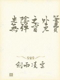 光阴之外笔趣阁无弹窗免费