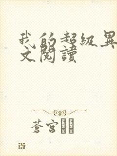 我的超级异能全文阅读