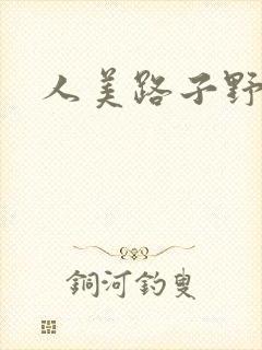 人美路子野