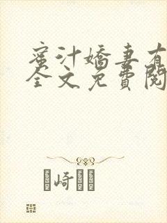 蜜汁娇妻有点甜全文免费阅读